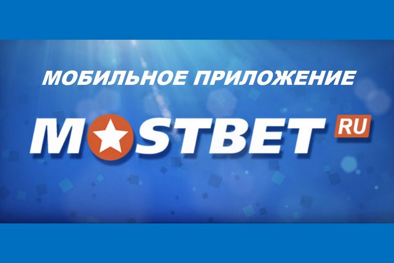 Mostbet tətbiqi və mobil sayt: Gizli oxşarlıqlar və fərqlər Mostbet tətbiqi və mobil sayt: Gizli oxşarlıqlar və fərqlər